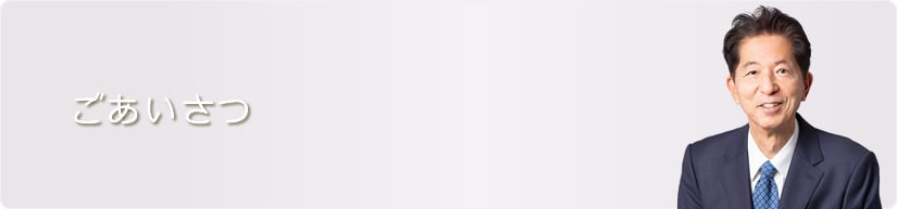 ごあいさつ