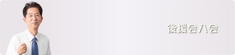後援会入会