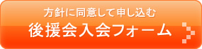 後援会入会フォーム